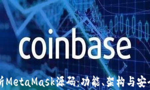 
深入解析MetaMask源码：功能、架构与安全性分析