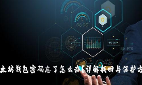 以太坊钱包密码忘了怎么办?详解找回与保护方案