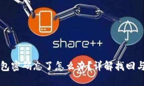 以太坊钱包密码忘了怎么办?详解找回与保护方案