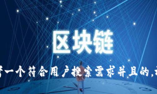 思考一个符合用户搜索需求并且的，放进