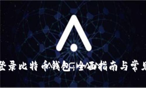 如何安全登录比特币钱包:全面指南与常见问题解答