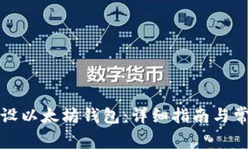 如何轻松开设以太坊钱包:详细指南与常见问题解答