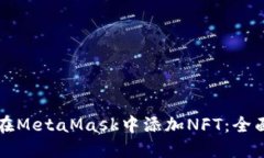 如何在MetaMask中添加NFT：全面指南