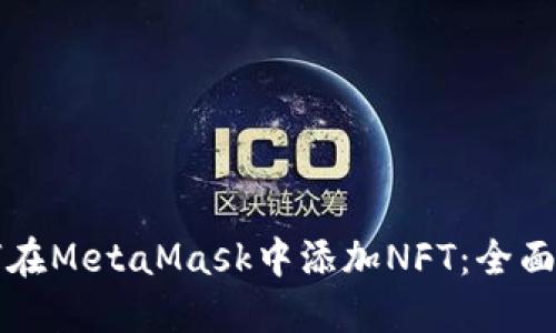如何在MetaMask中添加NFT：全面指南