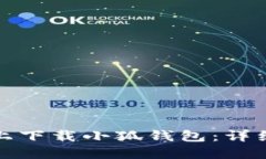 如何在苹果手机上下载小狐钱包：详细