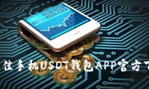 2023年最佳手机USDT钱包APP官方下载全攻略