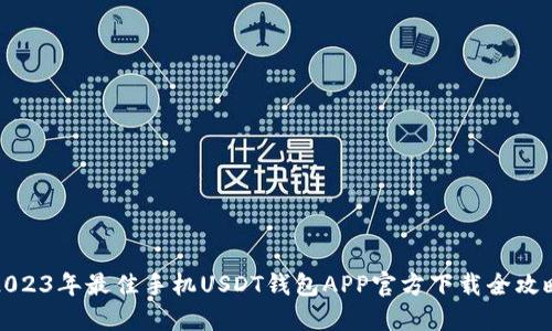 2023年最佳手机USDT钱包APP官方下载全攻略