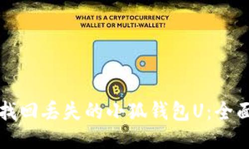 如何找回丢失的小狐钱包U：全面指南