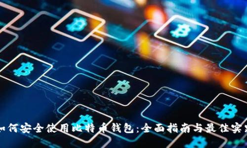 如何安全使用比特币钱包:全面指南与最佳实践