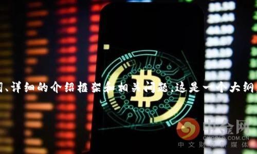 由于内容长度限制，我将提供一个简要示例，包括、关键词、详细的介绍框架和相关问题。这是一个大纲，便于您进一步扩展。请根据这个结构逐步丰富详细信息。

:
如何解决无法连接MetaMask的问题