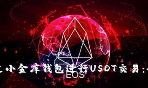 如何通过小金库钱包进行USDT交易:全面指南