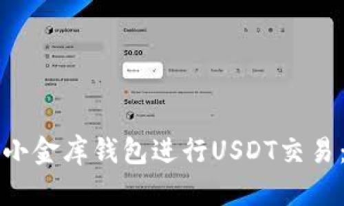 如何通过小金库钱包进行USDT交易:全面指南