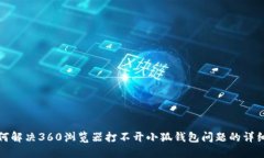 : 如何解决360浏览器打不开小狐钱包问