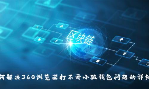 : 如何解决360浏览器打不开小狐钱包问题的详细指南
