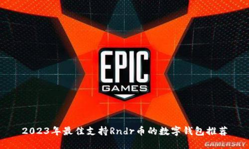 2023年最佳支持Rndr币的数字钱包推荐