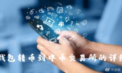 小狐钱包转币到中币交易所的详细指南
