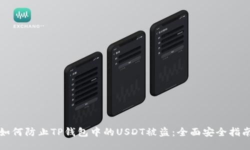 如何防止TP钱包中的USDT被盗:全面安全指南