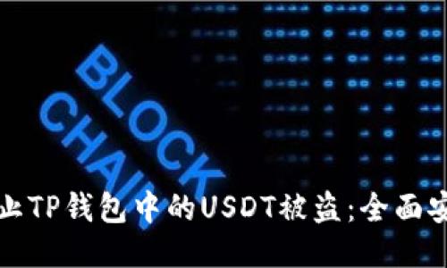 如何防止TP钱包中的USDT被盗:全面安全指南