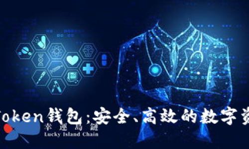 详解Word Token钱包:安全、高效的数字资产管理工具