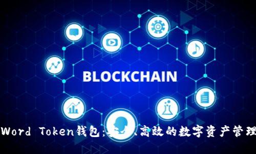 详解Word Token钱包:安全、高效的数字资产管理工具