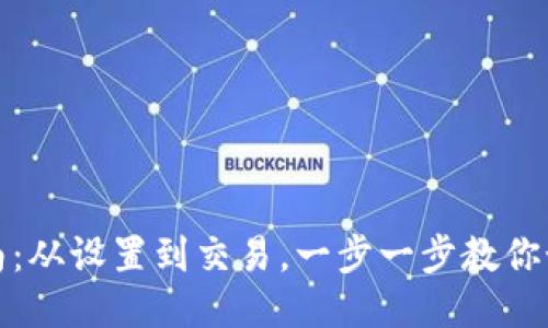 小狐钱包使用指南：从设置到交易，一步一步教你如何使用小狐钱包