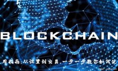 小狐钱包使用指南：从设置到交易，一