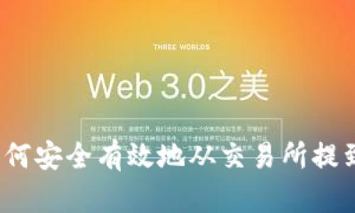 TRX币如何安全有效地从交易所提到BK钱包