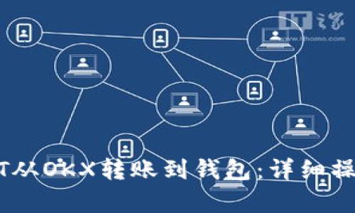 如何将USDT从OKX转账到钱包:详细操作步骤解析