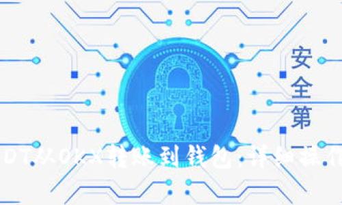 如何将USDT从OKX转账到钱包:详细操作步骤解析