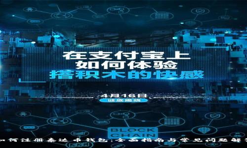 如何注册泰达币钱包:全面指南与常见问题解答