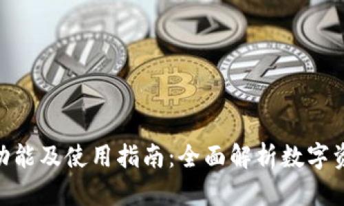 MetaMask钱包的功能及使用指南：全面解析数字资产管理的必备工具