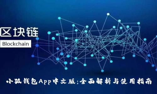 小狐钱包App中文版：全面解析与使用指南