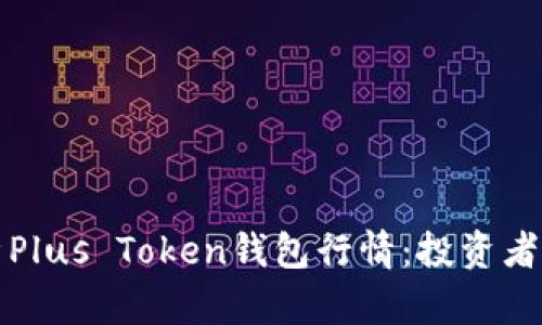 全面解析Plus Token钱包行情:投资者必读指南
