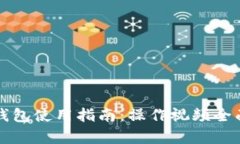小狐钱包使用指南：操作视频全面解析