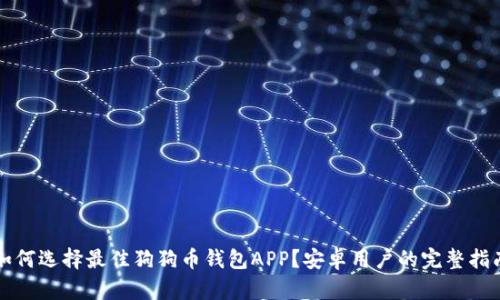 如何选择最佳狗狗币钱包APP?安卓用户的完整指南