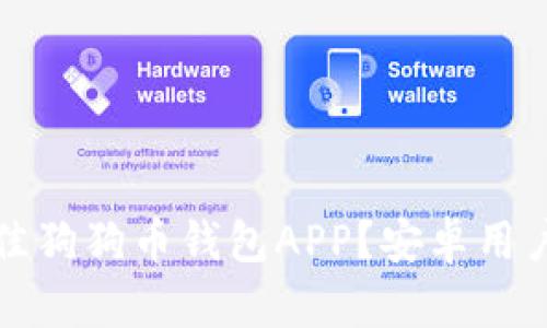 如何选择最佳狗狗币钱包APP?安卓用户的完整指南