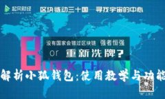 全面解析小狐钱包：使用教学与功能全