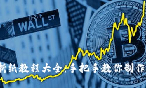  小狐钱包折纸教程大全：手把手教你制作可爱纸钱包