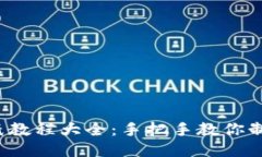  小狐钱包折纸教程大全：手把手教你