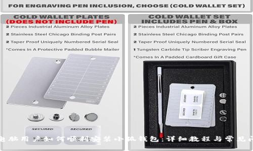: 苹果电脑用户如何顺利安装小狐钱包：详细教程与常见问题解析