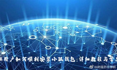 : 苹果电脑用户如何顺利安装小狐钱包：详细教程与常见问题解析