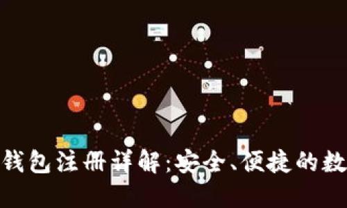 Metamask手机钱包注册详解:安全、便捷的数字资产管理方案