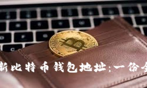如何刷新比特币钱包地址:一份全面指南