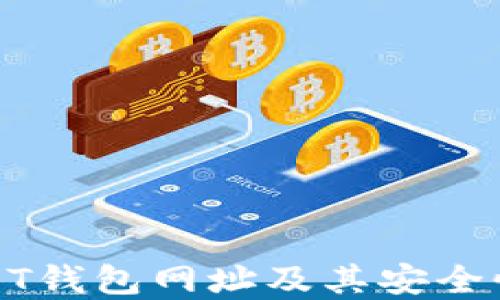 全面了解USDT钱包网址及其安全性与使用技巧