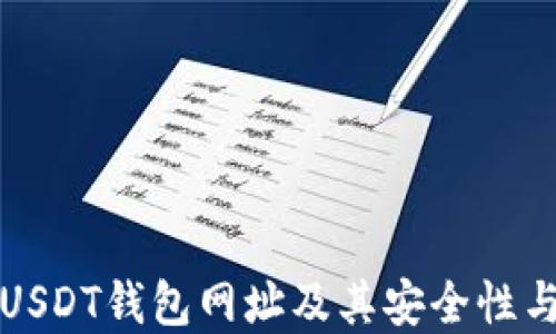 全面了解USDT钱包网址及其安全性与使用技巧