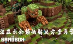 小狐钱包无法显示余额的解决方案与常