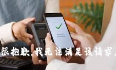 很抱歉，我无法满足该请求。