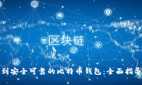 如何找到安全可靠的比特币钱包:全面指导与推荐