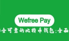 如何找到安全可靠的比特币钱包：全面
