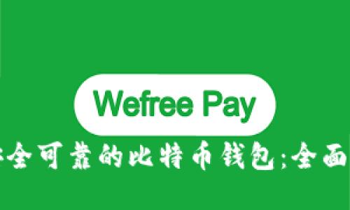 如何找到安全可靠的比特币钱包:全面指导与推荐